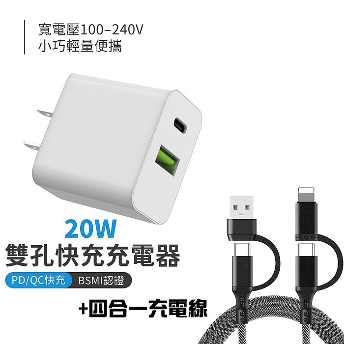 NEW BSMI認證 雙孔快充 QC+PD 20W 快速充電器+四合一充電線組 (搶購)