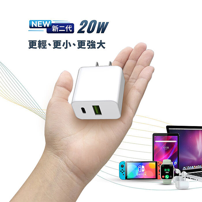 NEW BSMI認證 雙孔快充 QC+PD 20W 快速充電器+四合一充電線組 (搶購)