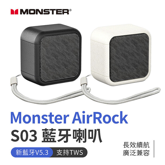兩入組 Monster AirRock S03 藍牙喇叭 藍牙 V5.3 TWS串聯 環繞立體聲)(搶購)