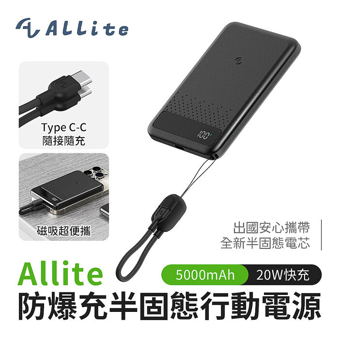Allite 防爆充半固態行動電源5000mAh(3C認證 Wh標示 可帶上飛機)