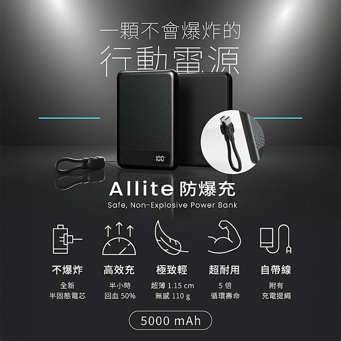 Allite 防爆充半固態行動電源5000mAh(3C認證 Wh標示 可帶上飛機)