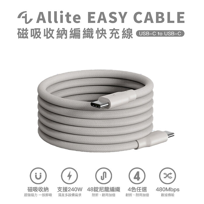 買一送一Allite EASY CABLE 磁吸收納編織快充線 240W Type-C to Type-C (USB-C to USB-C)-淺灰褐