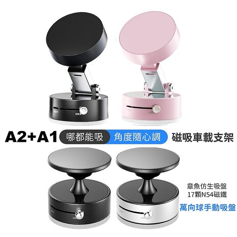 【雙11搶購組合】 全新升級 手動吸附吸盤磁吸車載支架手機支架A2+A1 原裝正品