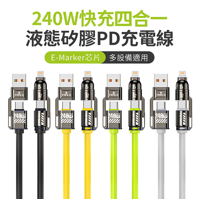 SHOWHAN 240W 超級快充 四合一 E-Marker芯片 液態矽膠PD充電線 1m (搶購)
