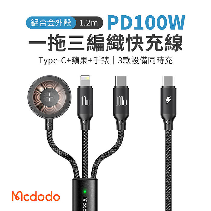 麥多多 一拖三  Type-C to 手錶充+Lightning+Type-C 鋁合金編織100W快充線-黑1.2m CA-494