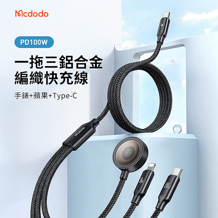 麥多多 一拖三  Type-C to 手錶充+Lightning+Type-C 鋁合金編織100W快充線-黑1.2m CA-494