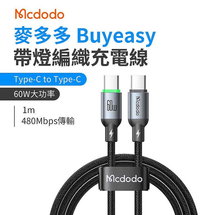 麥多多 Buy easy系列 帶燈編織充電線 Type-C to Type-C 60W 1m-黑色 CA-6870