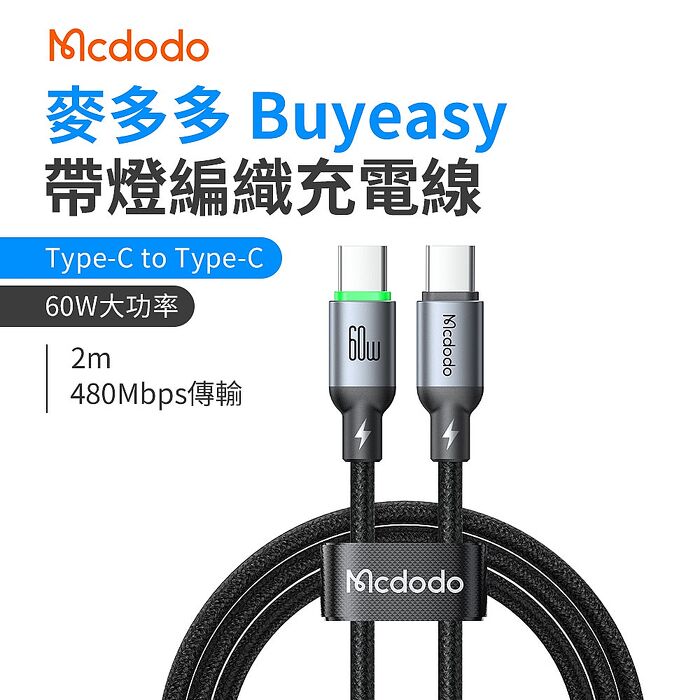麥多多 Buy easy系列 帶燈編織充電線 Type-C to Type-C 60W 2m-黑色 CA-6871