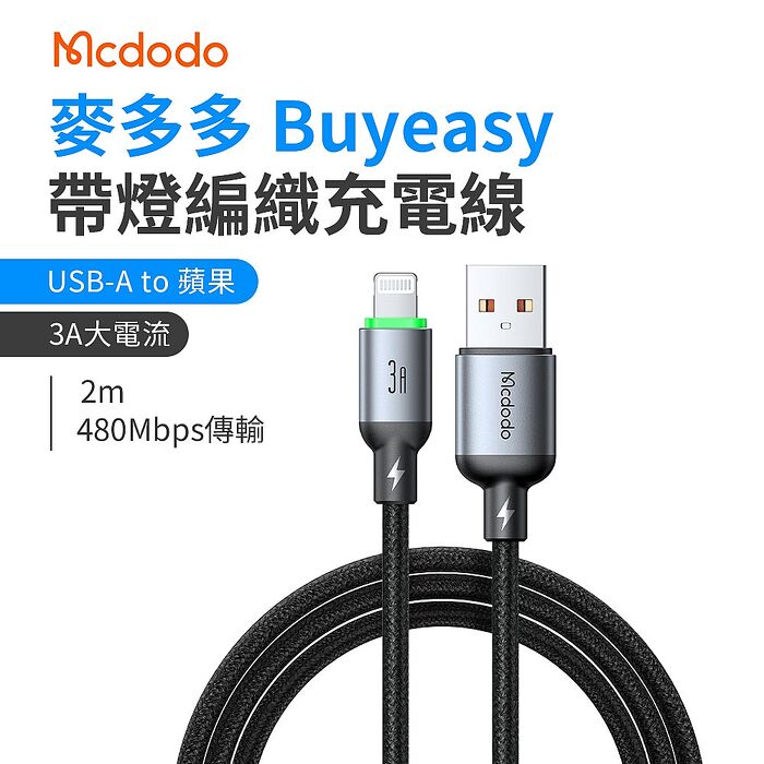 麥多多 Buy easy系列 帶燈編織充電線 USB-A to Lightning 3A 2m-黑色 CA-6541