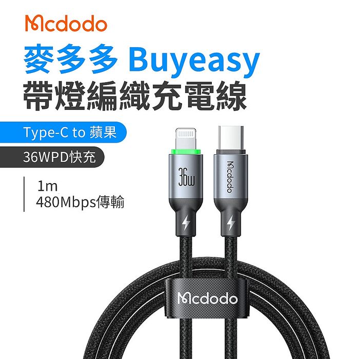 麥多多 Buy easy系列 帶燈編織充電線 Type-C to Lightning 36W 1m-黑色 CA-6690
