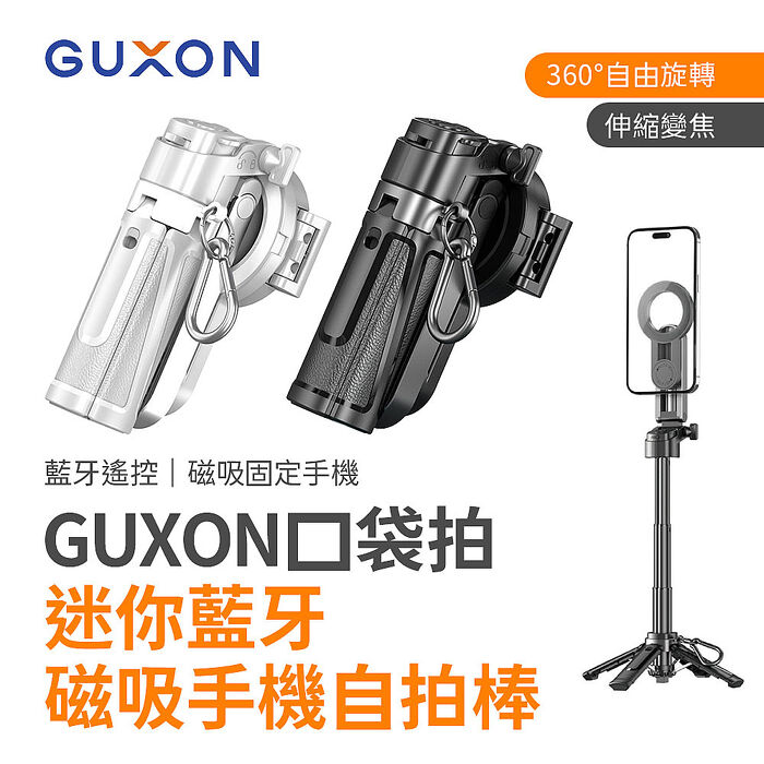 GUXON口袋拍迷你藍牙磁吸手機自拍棒/相機腳架(G25TC兩色可選)