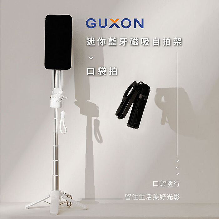 GUXON口袋拍迷你藍牙磁吸手機自拍棒/相機腳架(G25TC兩色可選)