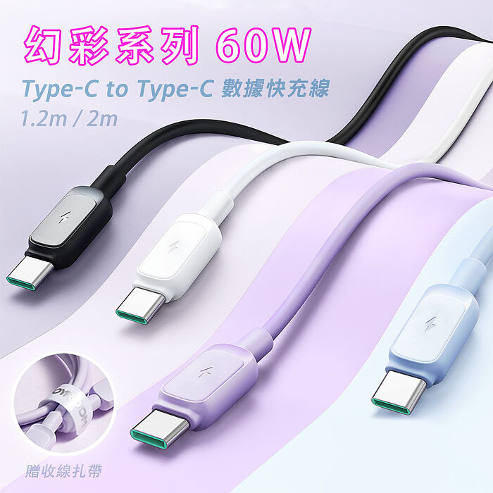 JOYROOM S-A14 幻彩系列 Type-C to Type-C 60W 快充線 1.2m(搶購)