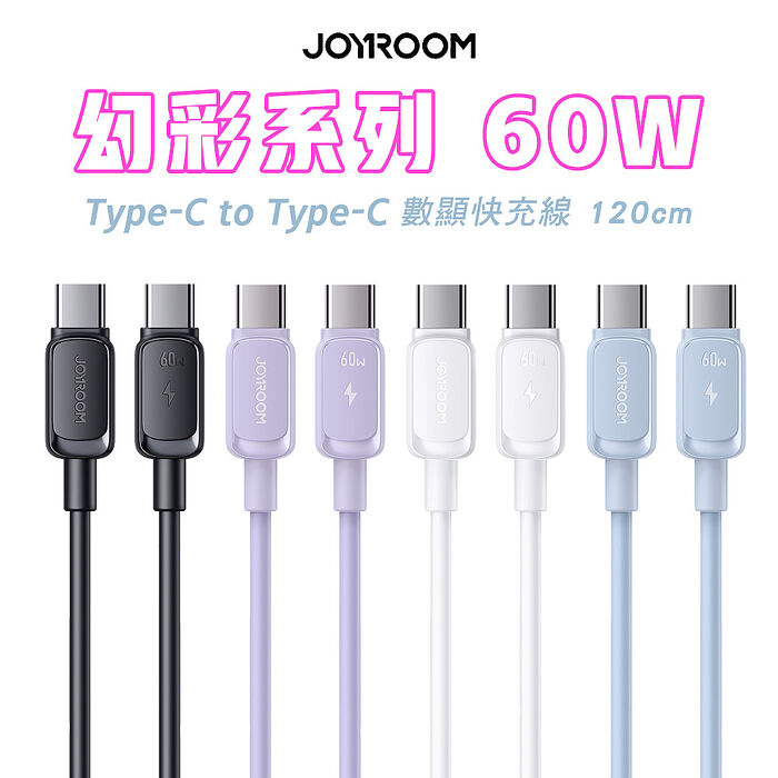 JOYROOM S-A14 幻彩系列 Type-C to Type-C 60W 快充線 1.2m(搶購)