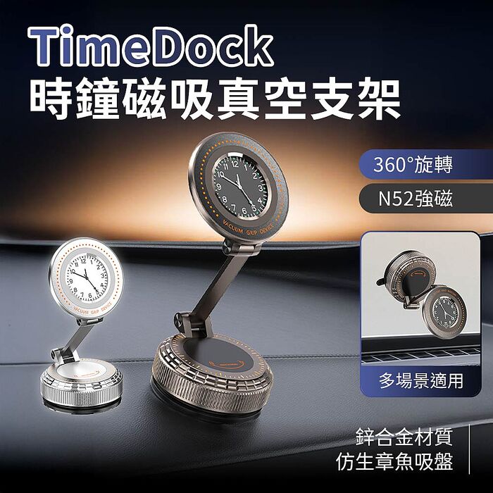 TimeDock 時鐘磁吸真空支架｜360°鋅合金｜N52強磁 手機支架 車用支架 奈米吸盤 皮革吸附(搶購)