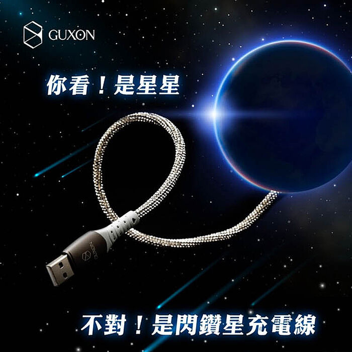 【GUXON】 星鑽鋅合金快充傳輸線 USB-A to Lightning-1M【搶購】