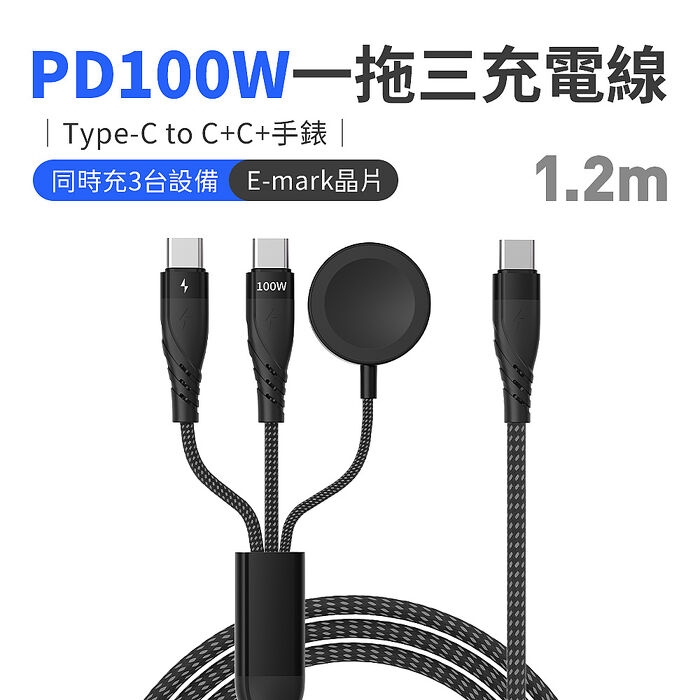 SHOWHAN PD 100W 一拖三 Type-C to Type-C+Type-C+Watch手錶 充電線1.2m(搶購)