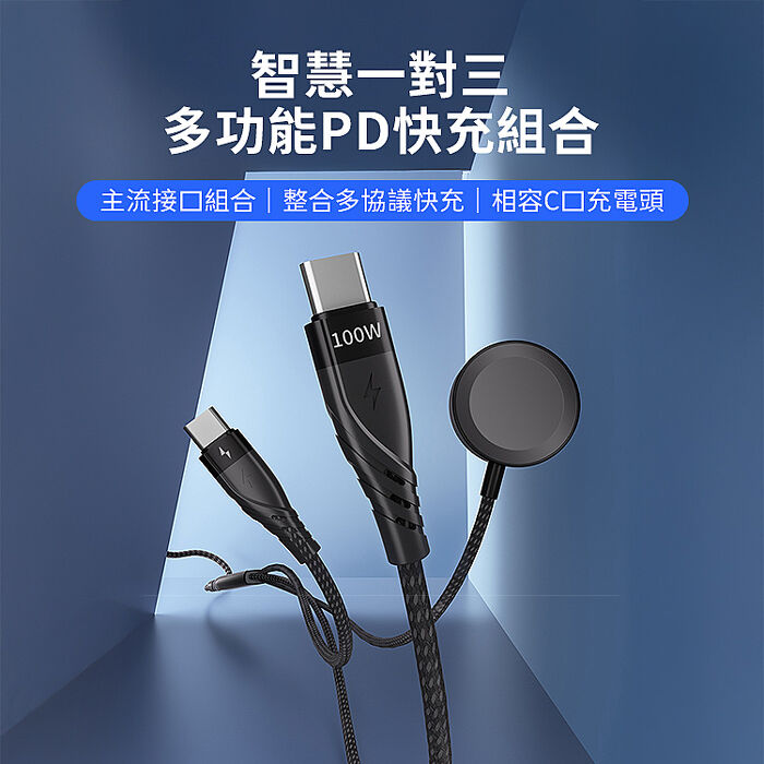 SHOWHAN PD 100W 一拖三 Type-C to Type-C+Type-C+Watch手錶 充電線1.2m(搶購)