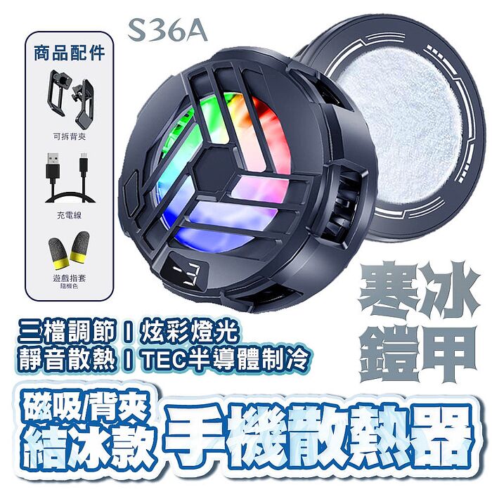 寒冰鎧甲 三檔TEC半導體製冷結冰 數顯手機背夾散熱器(S36A)(搶購)