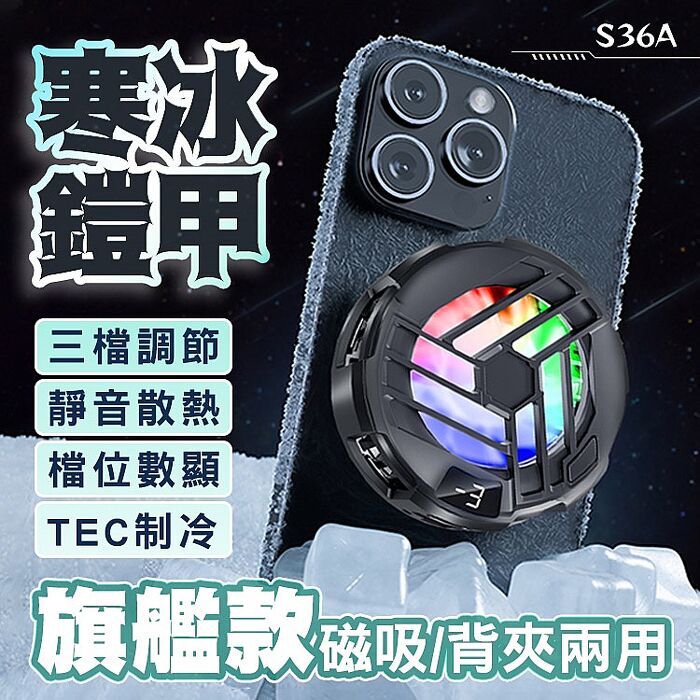 寒冰鎧甲 三檔TEC半導體製冷結冰 數顯手機背夾散熱器(S36A)(搶購)