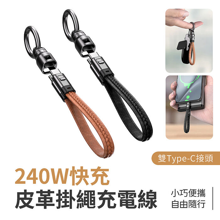 SHOWHAN 皮革掛繩快充充電線240W E-Marker 雙Type-C 短線 鑰匙扣(搶購)