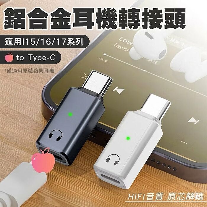 SHOWHAN Lightning母轉Type-C公 鋁合金耳機轉接頭 適用i15/16/17系列(搶購)
