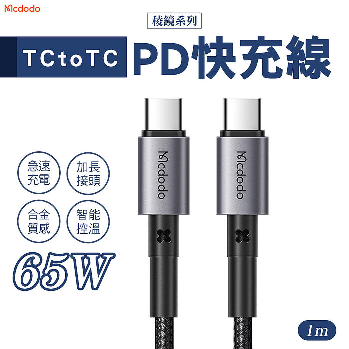 Mcdodo 麥多多 稜鏡系列 65w Type-C to Type-C PD 快充線 1m(CA-3130)-黑