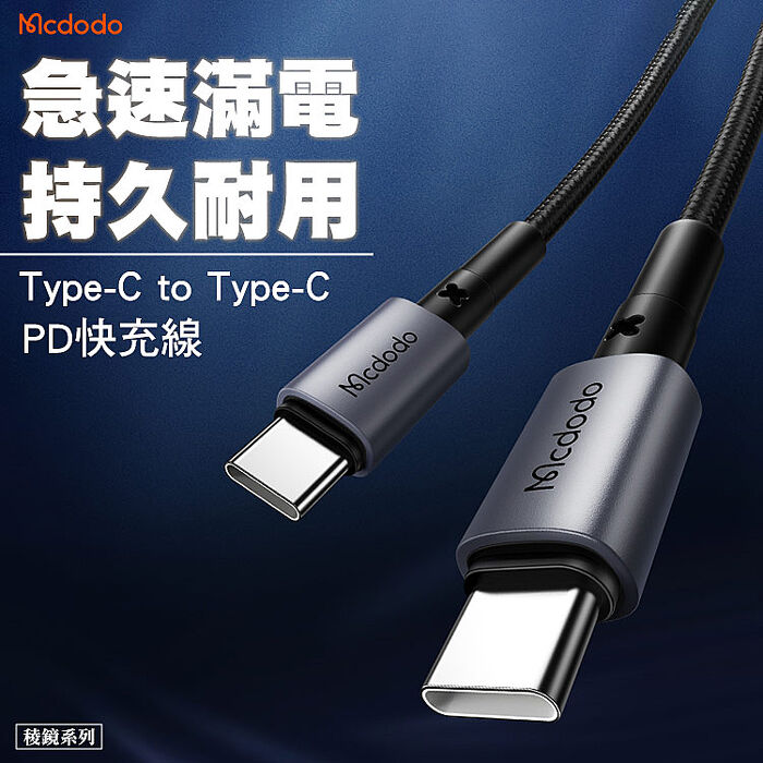 Mcdodo 麥多多 稜鏡系列 65w Type-C to Type-C PD 快充線 1m(CA-3130)-黑