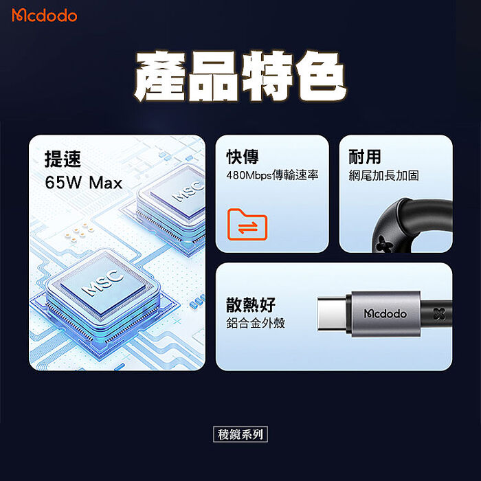 Mcdodo 麥多多 稜鏡系列 65w Type-C to Type-C PD 快充線 1m(CA-3130)-黑
