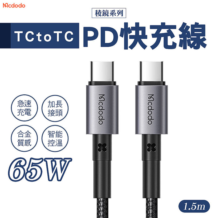 Mcdodo 麥多多 稜鏡系列 65w Type-C to Type-C PD 快充線 1.5m(CA-3131)-黑