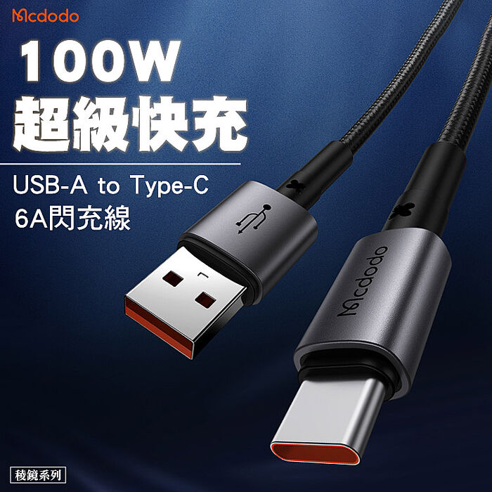 Mcdodo 麥多多 稜鏡系列 USB-A to Type-C 100W/6A 直頭充電線 1.2m(CA-359)-黑