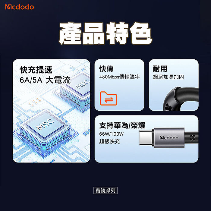 Mcdodo 麥多多 稜鏡系列 USB-A to Type-C 100W/6A 直頭充電線 1.2m(CA-359)-黑