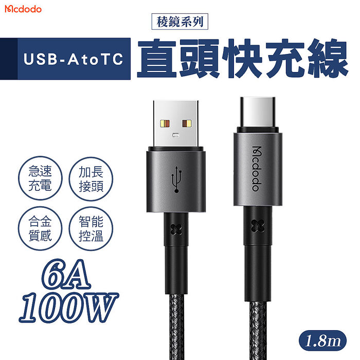 Mcdodo 麥多多 稜鏡系列 USB-A to Type-C 100W/6A 直頭充電線 1.8m(CA-3591)-黑
