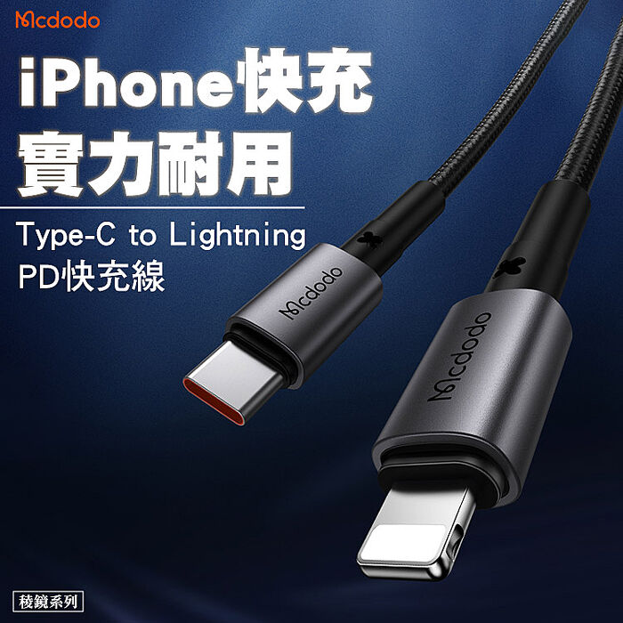 Mcdodo 麥多多 稜鏡系列 Type-C to Lightning PD36W快充線 1.8m(CA-2851)-黑