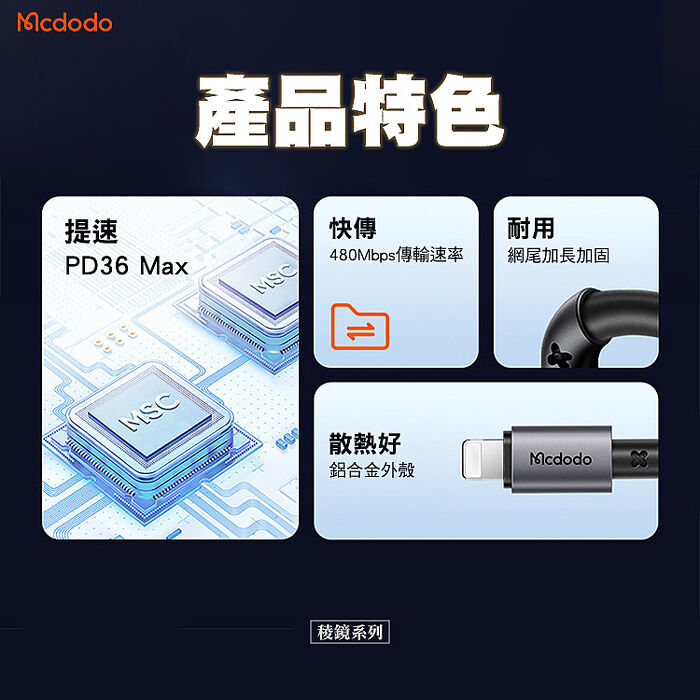 Mcdodo 麥多多 稜鏡系列 Type-C to Lightning PD36W快充線 1.8m(CA-2851)-黑
