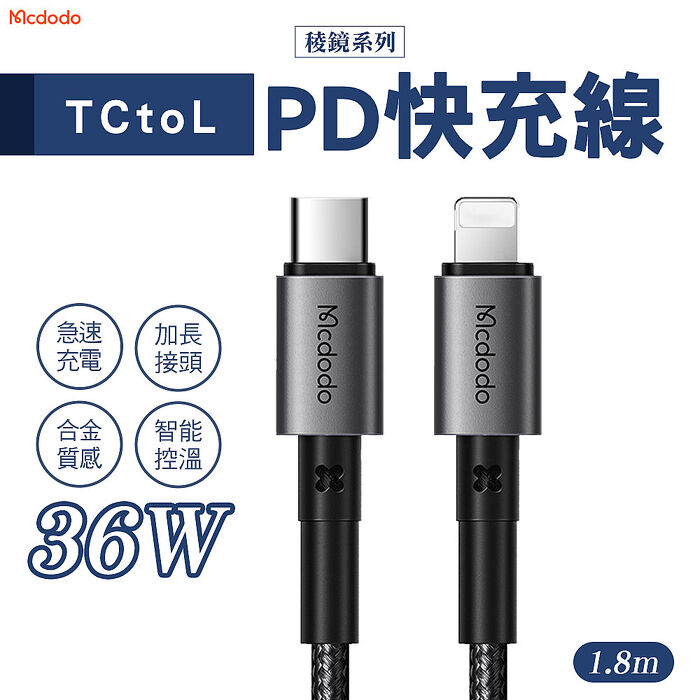 Mcdodo 麥多多 稜鏡系列 Type-C to Lightning PD36W快充線 1.8m(CA-2851)-黑