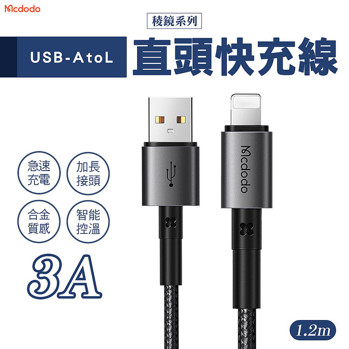 Mcdodo 麥多多 稜鏡系列 USB-A to Lightning 3A直頭充電線 1.2m(CA-358)-黑