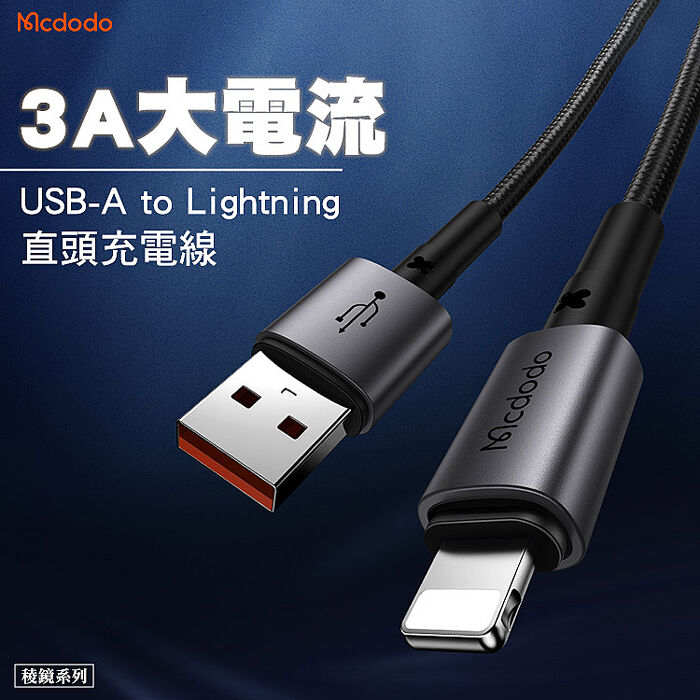 Mcdodo 麥多多 稜鏡系列 USB-A to Lightning 3A直頭充電線 1.8m(CA-3581)-黑