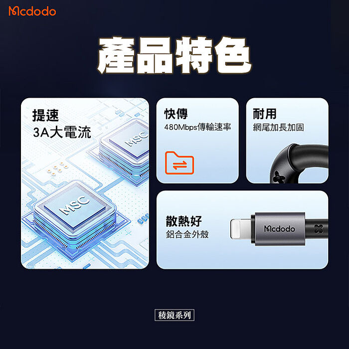 Mcdodo 麥多多 稜鏡系列 USB-A to Lightning 3A直頭充電線 1.8m(CA-3581)-黑