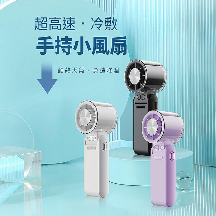 超值三台組合 MCK 手持小風扇 FUN1冰敷半導體摺疊手持高速風扇(父親節 搶購)