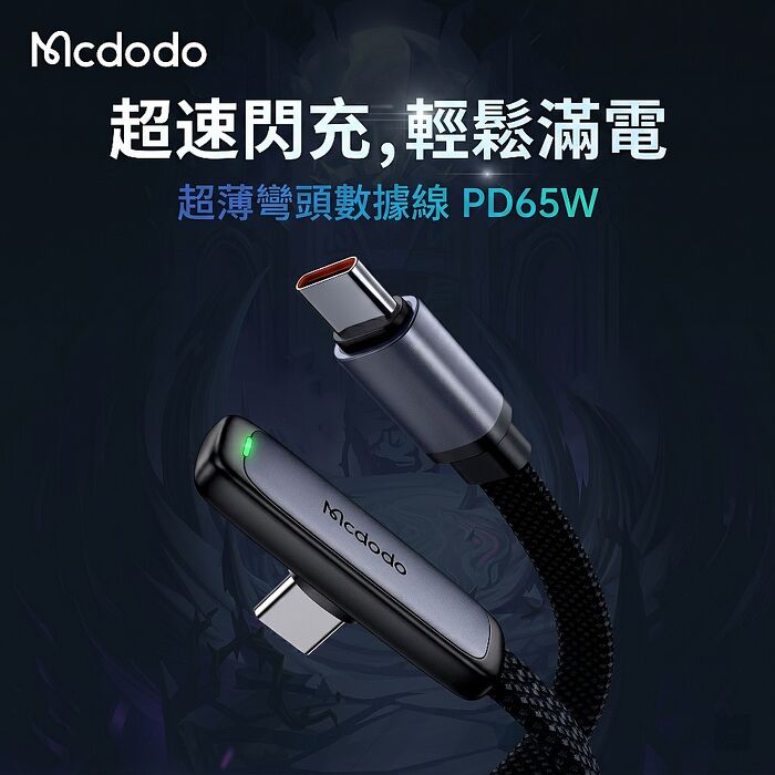 麥多多 斑馬系列 鋁合金編織彎頭扁線手遊快充充電線 65W Type-C to Type-C-1.2m CA-3360(搶購)