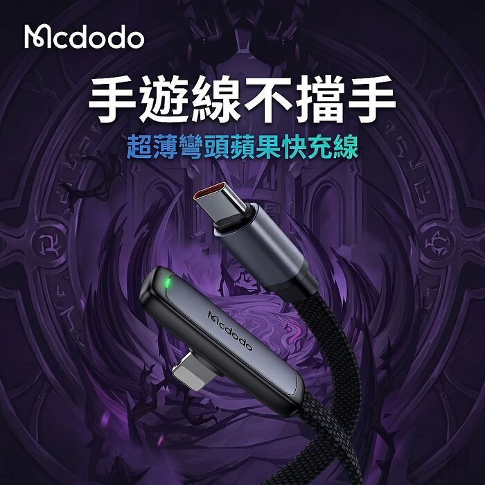 麥多多 斑馬系列 鋁合金編織彎頭扁線手遊快充充電線 36W Type-C to Lightning -1.2m CA-3350(搶購)