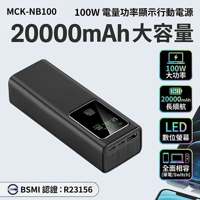 MCK-NB100 100W電量功率顯示行動電源20000mAh-黑色