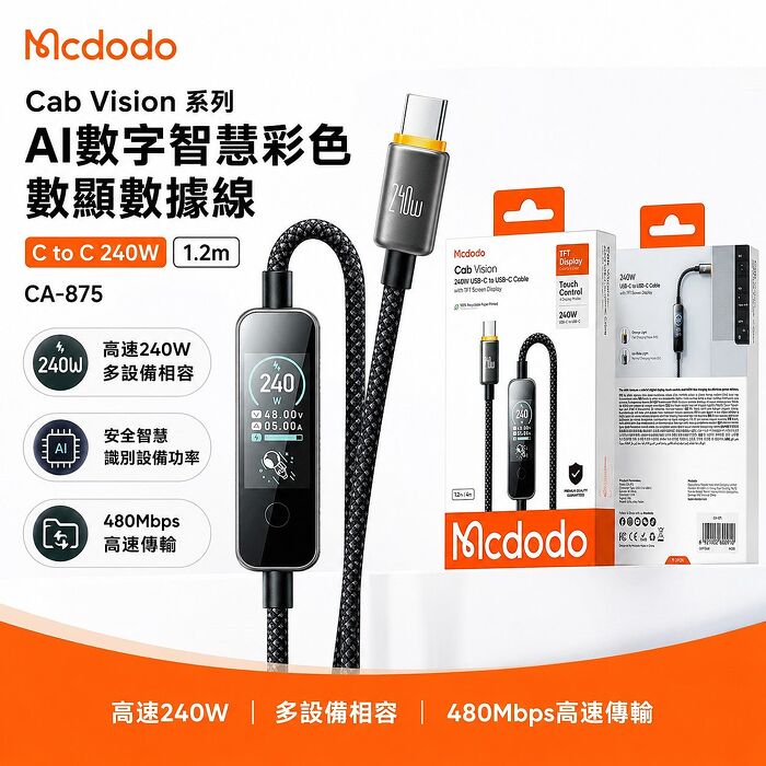 麥多多 LQ Cab Vision系列AI數字智慧彩色數顯數據線C to C 240W 1.2m CA-875