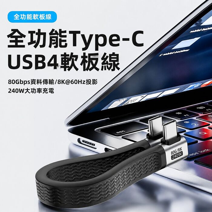 SHOWHAN PD240W 80Gbps 8K60Hz高解析投影輸出  Thunderbolt 4 Type-c 全功能 雙側彎軟板線 13CM