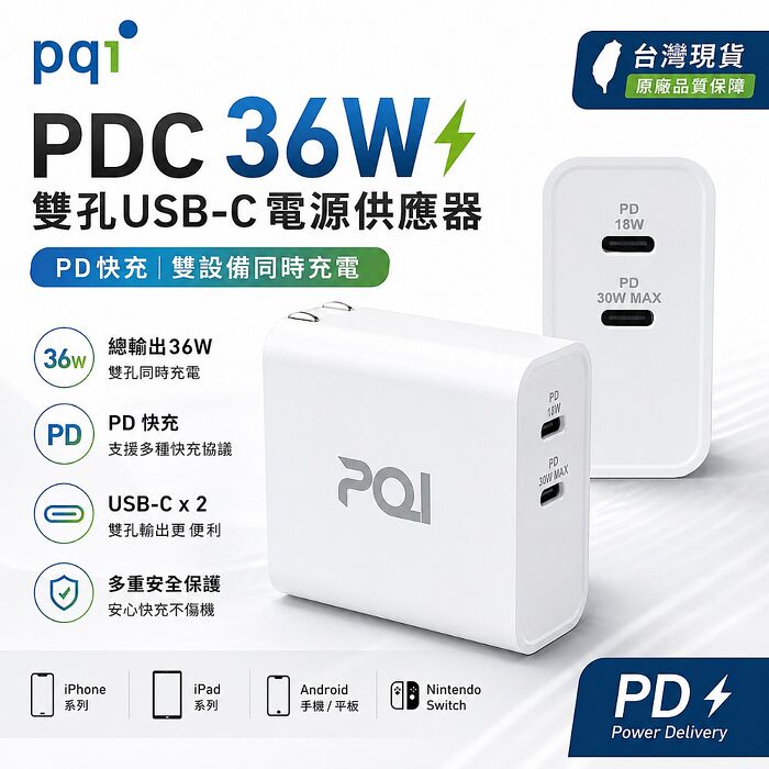 PQI｜PDC 36W 雙孔USB-C 電源供應器 充電器 (支援PD快充)送四合一編織快充線 (618搶購)