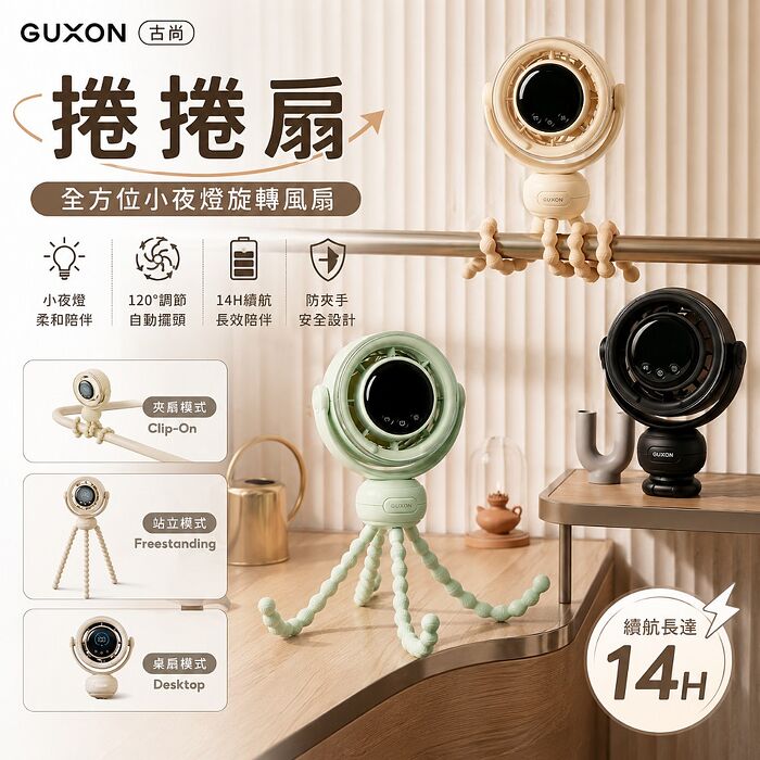GUXON 古尚 捲捲扇 旋轉風扇 小夜燈桌扇 防夾手設計 自動擺頭 14小時續航 夾式風扇