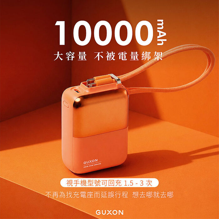 GUXON 極方塊 22.5W 雙線SSB固態10000mAh行動電源
