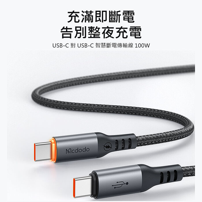 麥多多 Cab Smart系列 智能斷電編織快充線-黑色100W Type-C to Type-C 1.2m CA-2040