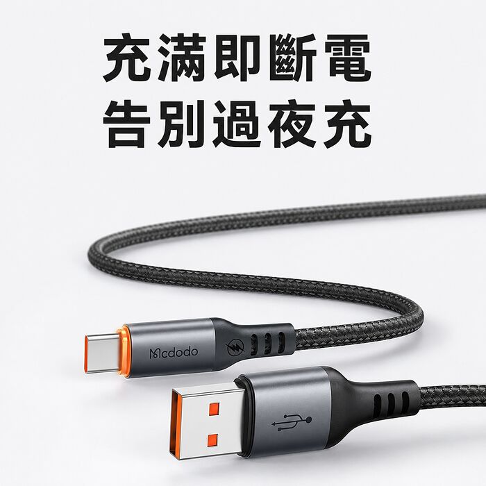 麥多多 Cab Smart系列 智能斷電編織快充線-黑色 6A USB-A to Type-C-1.2mCA-0570